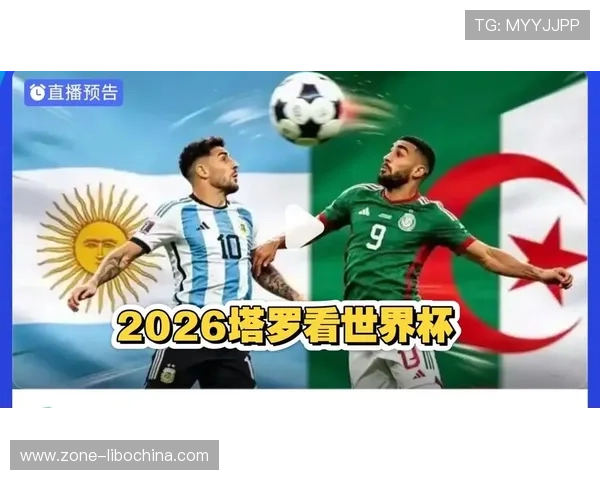 2026年世界杯阿根廷对阵阿尔及利亚比赛回放时间及观看渠道全攻略