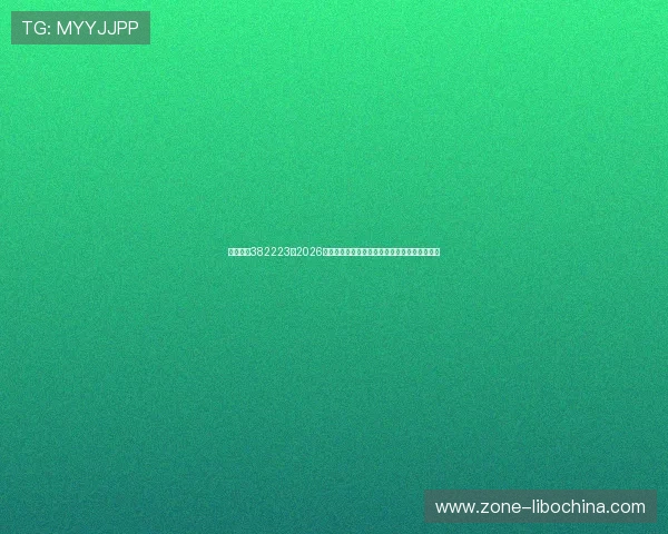博亚娱乐382223:2026年世界杯赛场上的明星球员表现与精彩瞬间回顾 博亚娱乐382223:2026年世界杯赛场上的明星球员表现与精彩瞬间回顾