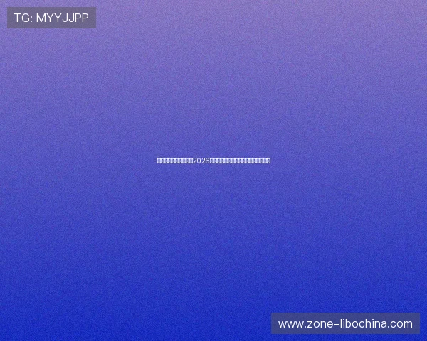 新濠博亚娱乐网址揭秘2026年世界杯明星球员亮点与比赛表现预测