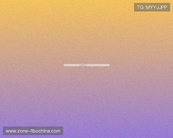 澳门彩旗舰网站全面解析2026世界杯赛事最新动态与精彩瞬间报道 澳门彩旗舰网站全面解析2026世界杯赛事最新动态与精彩瞬间报道
