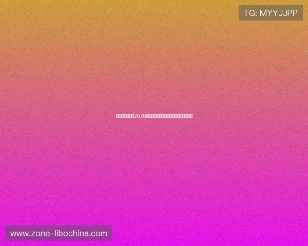 亚搏体育官网:2026世界杯明星球员表现亮点与最佳阵容推荐 亚搏体育官网:2026世界杯明星球员表现亮点与最佳阵容推荐