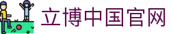 立博中国官网 - (中国)海南立博中国官网控股集团有限公司欢迎您